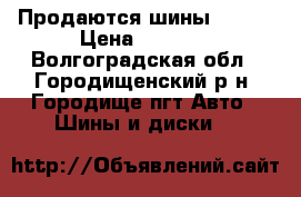 Продаются шины R15   › Цена ­ 2 000 - Волгоградская обл., Городищенский р-н, Городище пгт Авто » Шины и диски   